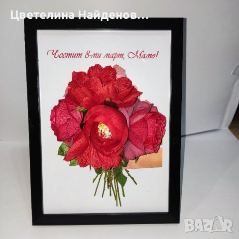 Рамки с цветя за 8-ми март, снимка 9 - Подаръци за жени - 44104616