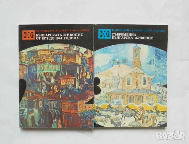 Книги Българската живопис от 1878 до 1944 година / Съвременна българска живопис 1980 г.