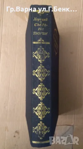 Квинт Хорации  Събрани творби  25лв
