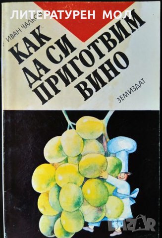 Как да си приготвим вино. Иван Чалков 1993 г., снимка 1 - Специализирана литература - 33625036