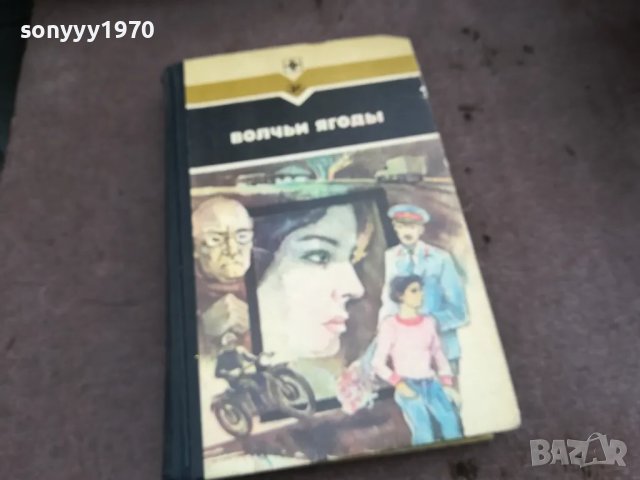 ВОЛЧЬИ ЯГОДЬI 0502250749, снимка 4 - Художествена литература - 48972480