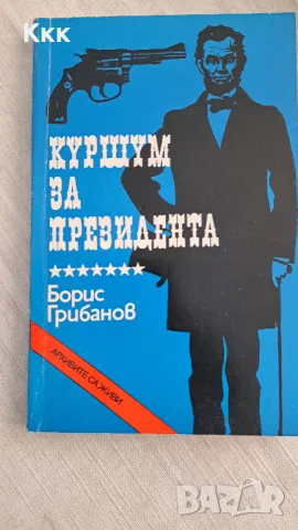 Куршум за президента - книга за убийството на Линкълн, снимка 1