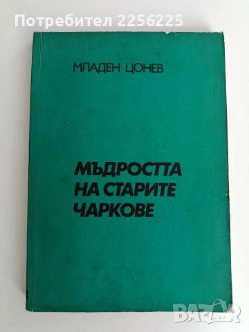 Мъдростта на старите чаркове