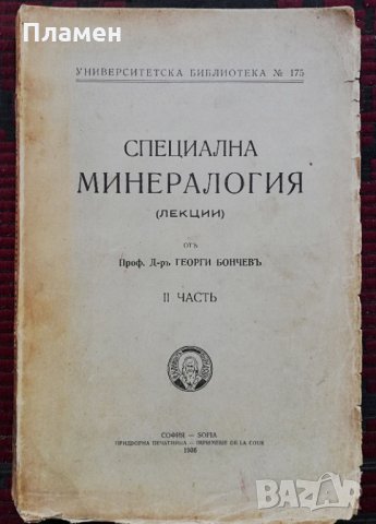 Специална минералогия /1936/