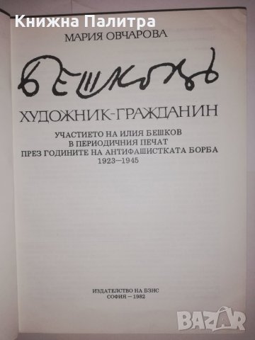 Бешков. Художник-гражданин, снимка 2 - Други - 32249334