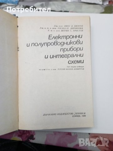Електронни и полупроводникови прибори и интегрални схеми  , снимка 2 - Специализирана литература - 43654820
