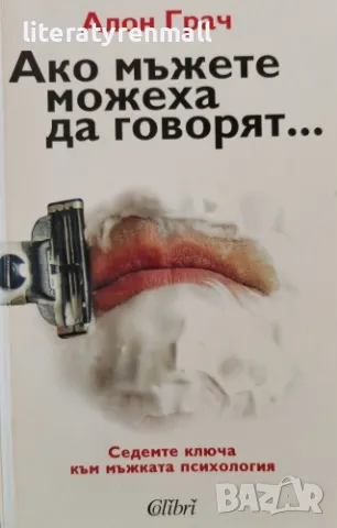 Ако мъжете можеха да говорят... Седемте ключа към мъжката психология, снимка 1