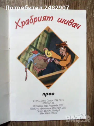 "Храбрият шивач" , снимка 3 - Детски книжки - 49780221