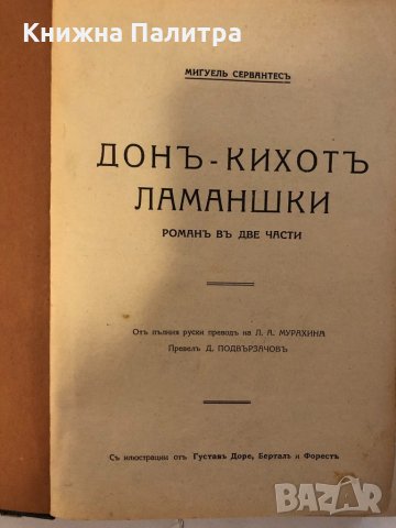 Донъ Кихотъ Ламаншки въ две части. Часть 1, снимка 2 - Други ценни предмети - 32347070
