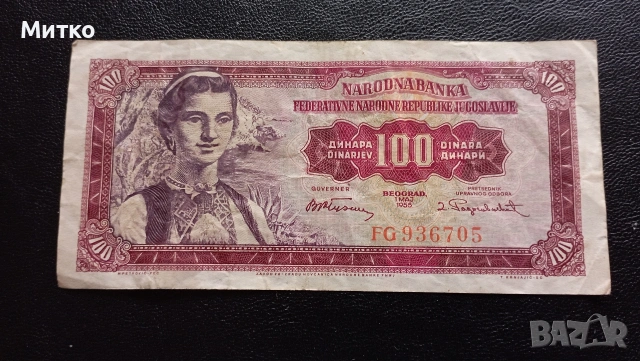100 динара 1955г Югославия 