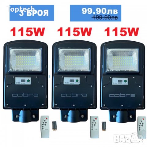 3 БРОЯ УЛИЧНА СОЛАРНА ЛАМПА COBRA 115W, снимка 1