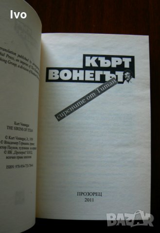 Сирените от Титан - Кърт Вонегът, снимка 3 - Художествена литература - 28648949