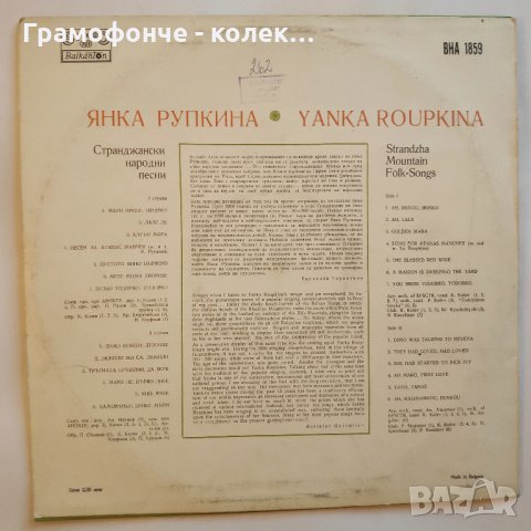 Янка Рупкина - Странджански народни песни - ВНА 1859 - народна музика, снимка 2 - Грамофонни плочи - 32987314