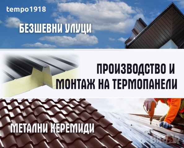 Безшевни улуци, термопанели, метални керемиди , снимка 1 - Ремонти на покриви - 20924317
