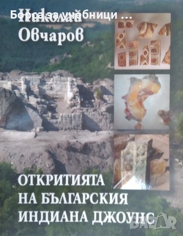 Откритията на българския Индиана Джоунс Изчезнали градове, забравени храмове, древни писмености