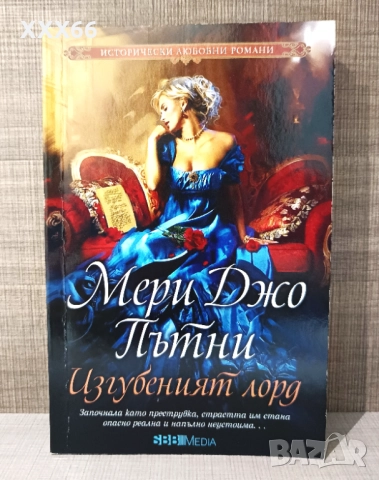 Колекция от исторически любовни романи от Мери Джо Пътни, снимка 4 - Художествена литература - 52919874