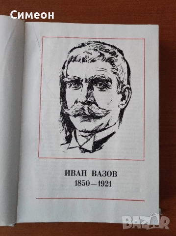 Бележити българи. Том 6 1878-1978 - Писатели и поети, снимка 5 - Енциклопедии, справочници - 52254588