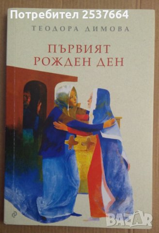 Първият рожден ден  Теодора Димова