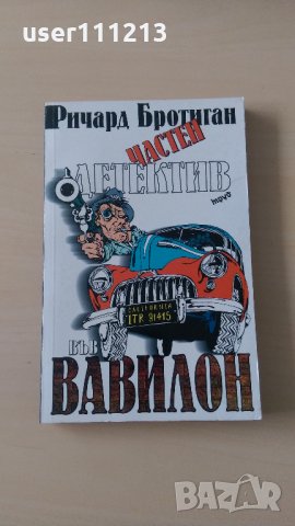 Ричард Бротиган - Детектив във Вавилон, снимка 1 - Художествена литература - 28449641