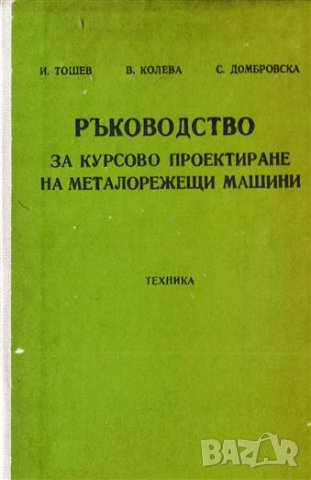 PDF Металорежещи машини. Курсово проектиране, снимка 4 - Специализирана литература - 28595977