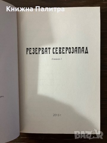 Резерват Северозапад. Бр. 2 / 2013 Алманах за литература и изкуство в областите Видин, Монтана и Вра, снимка 2 - Други - 43096276