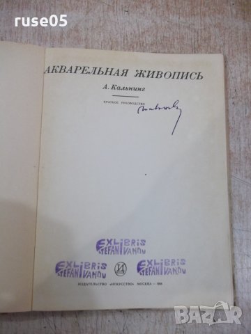 Книга "Акварельная живопись - А. Кальнинг" - 76 стр., снимка 2 - Специализирана литература - 33202233