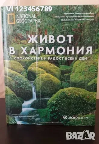 Живот в хармония Спокойствие и радост всеки ден Колектив, снимка 1 - Енциклопедии, справочници - 48370614