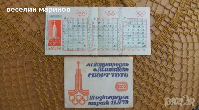 Продавам стар тото фиш юбилеен , олимпийски, снимка 4 - Колекции - 48117143