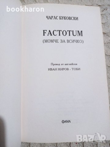 Чарлс Буковски: Factotum, снимка 2 - Художествена литература - 32644167