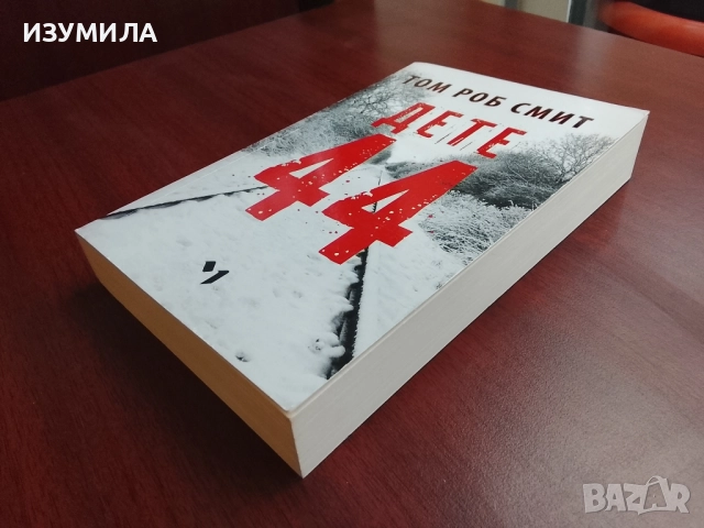 Дете 44 - Том Роб Смит, снимка 4 - Художествена литература - 52038369