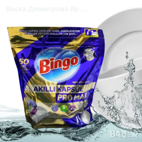 Капсули за съдомиялна, Бинго про макс, 60бр, снимка 5 - Други стоки за дома - 49623857