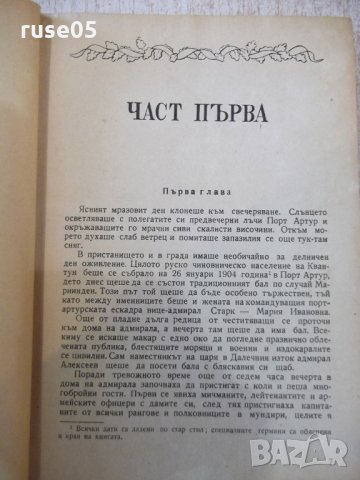 Книга "Порт Артур - първа част - А.Степанов" - 584 стр., снимка 5 - Художествена литература - 27719554
