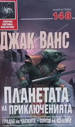 Планетата на приключенията. Книга 1 Джак Ванс
