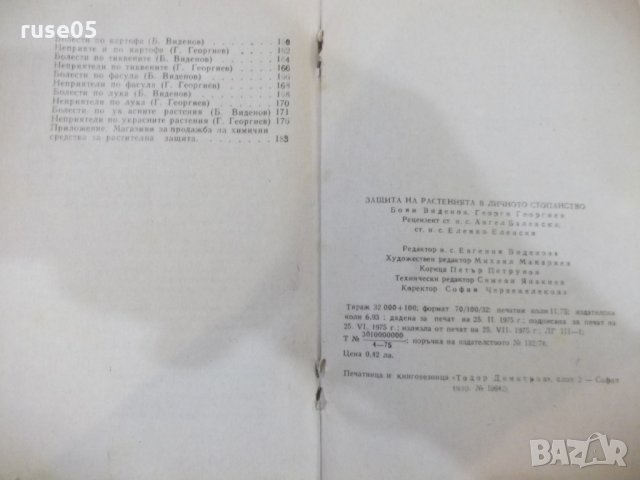 Книга "Защита на растенията в личн.стоп.-Б.Виденов"-188 стр., снимка 7 - Специализирана литература - 27342707