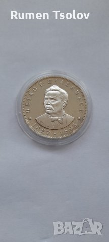 5 лева 1977 год 150 години от рождението на Петко Славейков, снимка 5 - Нумизматика и бонистика - 36681177