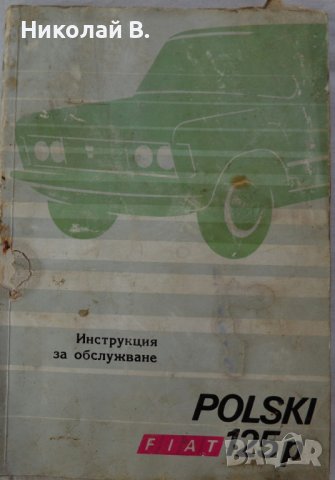 Книга Инструкция за обслужване на Полски Фиат 125p  Варшава Полша 1973 година