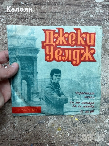 Малка плоча - Джеки Уелдж на Балкантон 