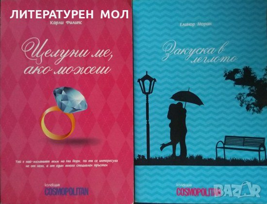 Целуни ме, ако можеш / Закуска в леглото. Колекция Cosmopolitan. Карли Филипс / Елинор Моран 2012 г., снимка 1 - Художествена литература - 33582334