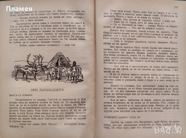 Чудесното пътешествие на малкия Нилсъ Селма Лагерльофъ, снимка 6 - Антикварни и старинни предмети - 44858363