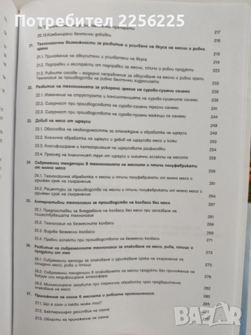 Развитие на технологията в месната и рибната промишленост, снимка 11 - Специализирана литература - 53203955