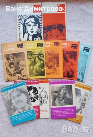 Списания "Библиотека за жената" 1971г. / 1972г. 
