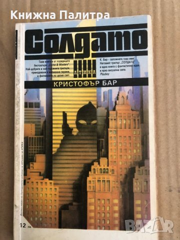 Солдато-Кристофър Бар