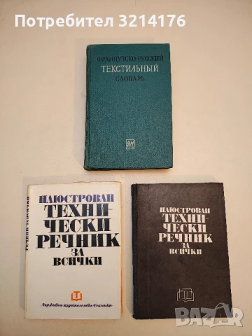 Руско-български машиностроителен речник – Колектив (1974), снимка 2 - Специализирана литература - 50551054