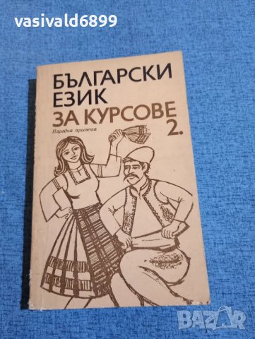 "Български език за курсове" втора част , снимка 1 - Учебници, учебни тетрадки - 47909975