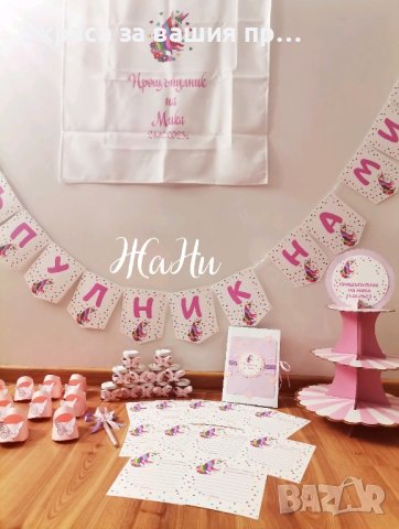 украса За прощъпулник на тема Еднорог 