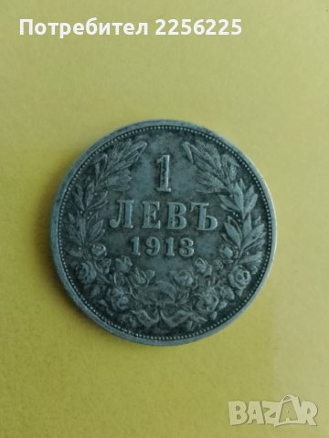1 лев 1913