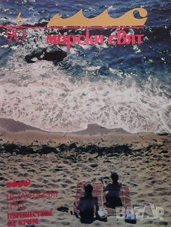 Морски свят. Бр. 6 / 1990