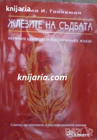 Жлезите на съдбата: Нервните центрове на ендокринните жлези Синтез на научните и метафизичните знани, снимка 1 - Езотерика - 42957218