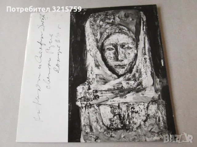 Светлин Русев -автограф