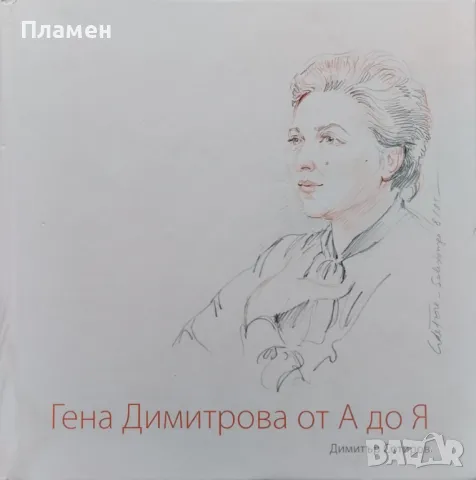Гена Димитрова от А до Я Димитър Сотиров